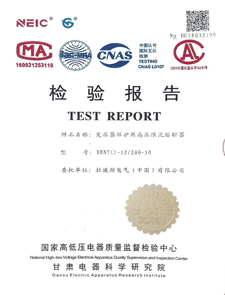 变压器保护用高压限流熔断器检验报告