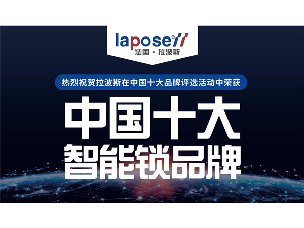 用实力说话 拉波斯智能锁荣获“中国十大品牌”称号
